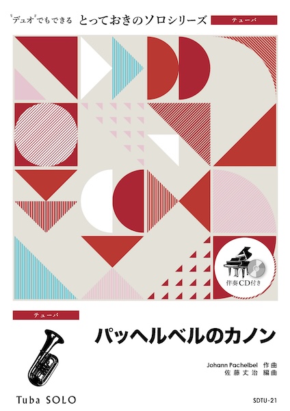 SDTU21 パッヘルベルのカノン【テューバ ソロ】