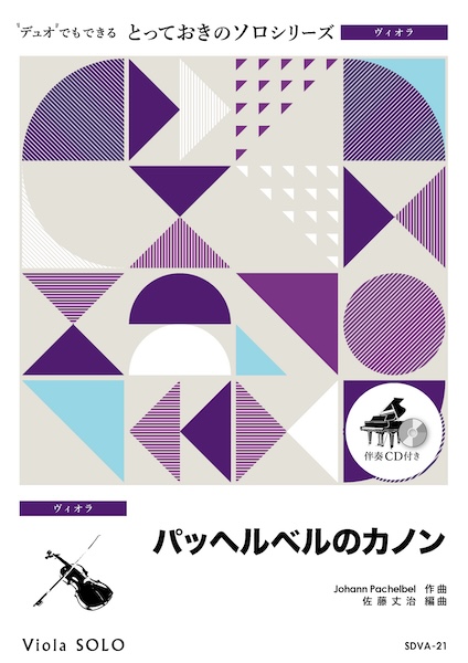 SDVA21 パッヘルベルのカノン【ヴィオラ ソロ】