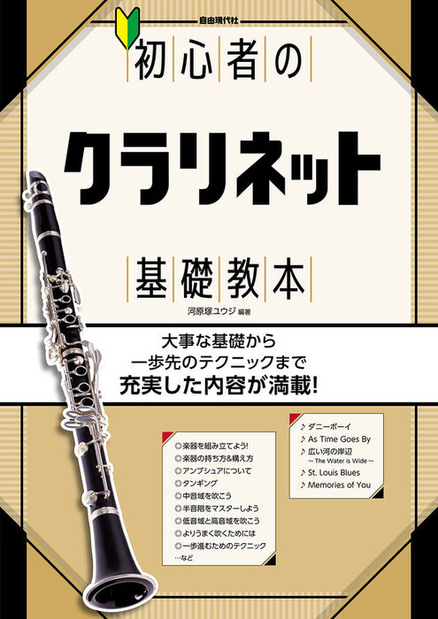 初心者のクラリネット基礎教本