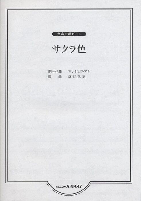 女声合唱ピース/サクラ色