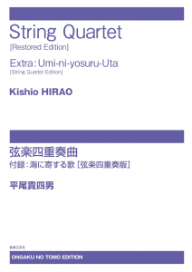 【受注生産】 平尾貴四男/弦楽四重奏曲