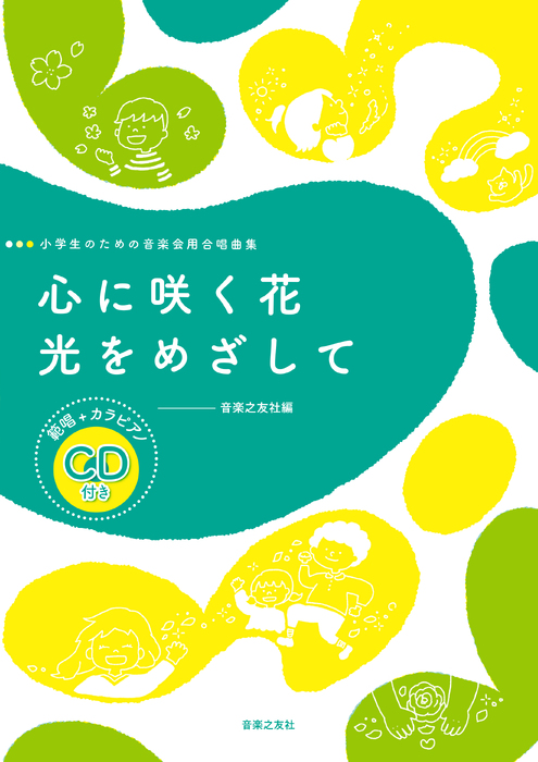 心に咲く花/光をめざして(範唱+カラピアノCD付)