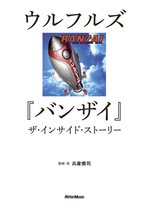 ウルフルズ『バンザイ』ザ・インサイド・ストーリー(音楽書)
