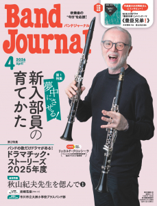 Band Journal(バンドジャーナル)2026年04月号