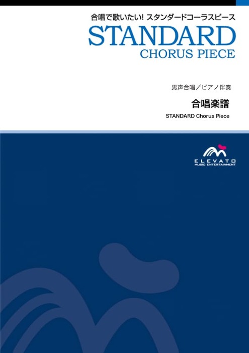 EMM4-0030-N スタンダードコーラスピース(男声4部)/悲しくてやりきれない(ザ・フォーク・クルセダーズ)