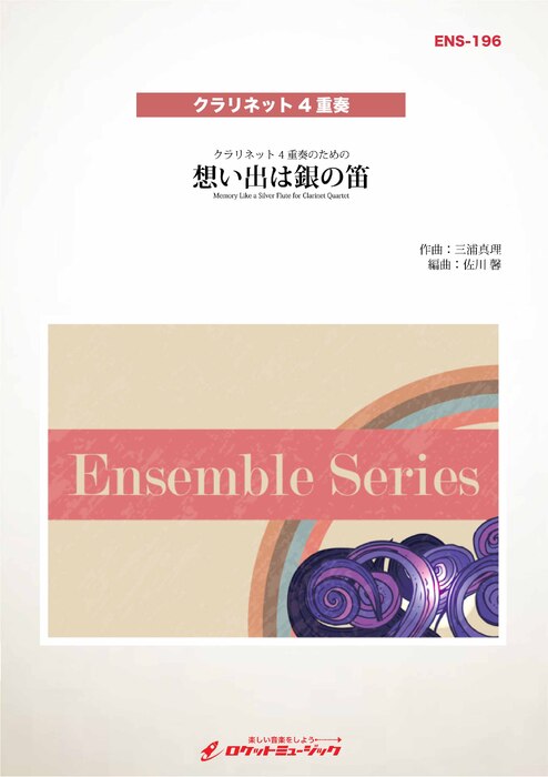 ENS196 三浦真理/想い出は銀の笛【クラリネット4重奏】