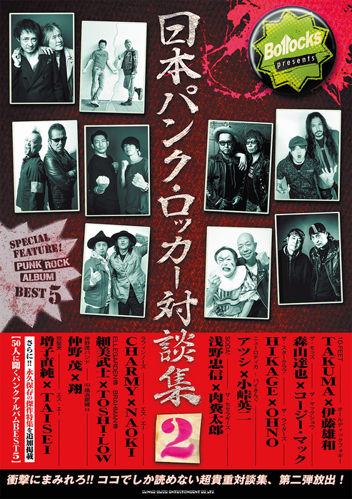 Bollocks presents 日本パンク・ロッカー対談集 2(音楽書)