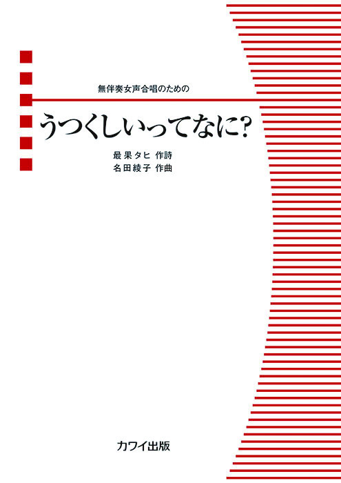 名田綾子/うつくしいってなに?(無伴奏女声合唱のための)
