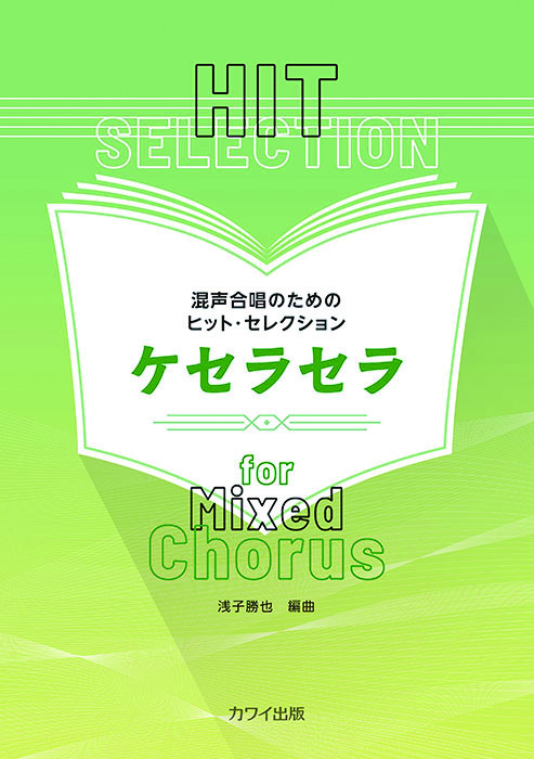 混声合唱のためのヒット・セレクション/ケセラセラ