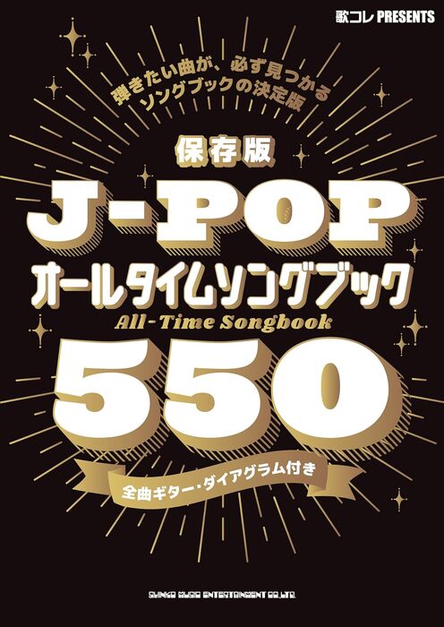 保存版 J-POPオールタイムソングブック550