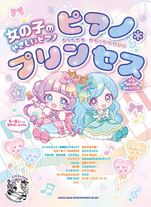 ピアノ*プリンセス