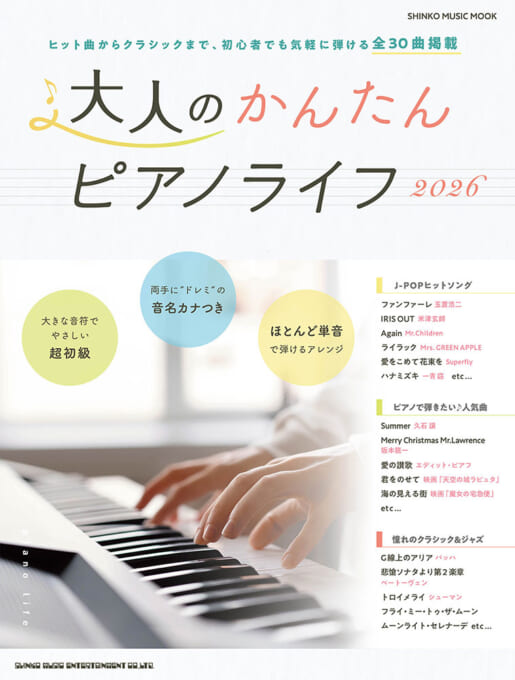 大人のかんたんピアノライフ2026