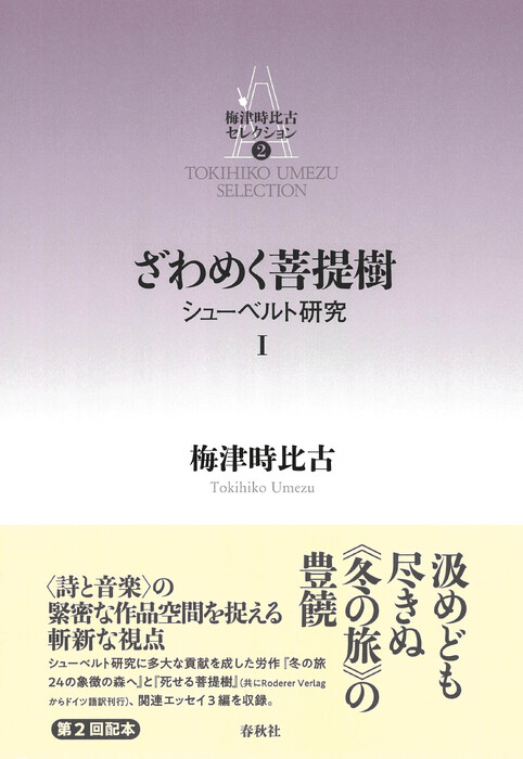 梅津時比古セレクション 2/ざわめく菩提樹(音楽書)