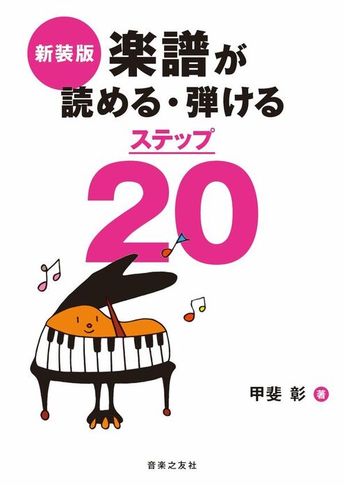 楽譜が読める・弾けるステップ20(新装版)(音楽書)