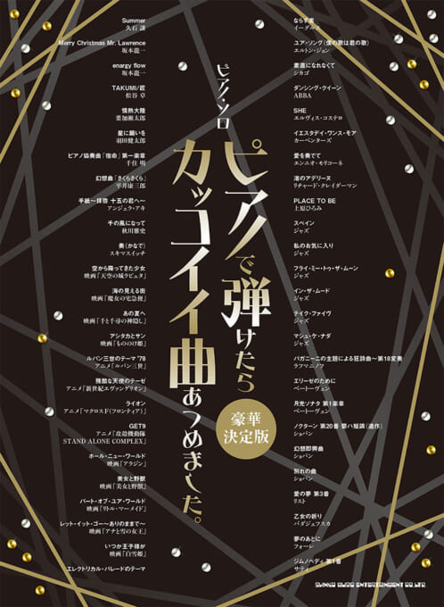 ピアノで弾けたらカッコイイ曲あつめました。[豪華決定版]