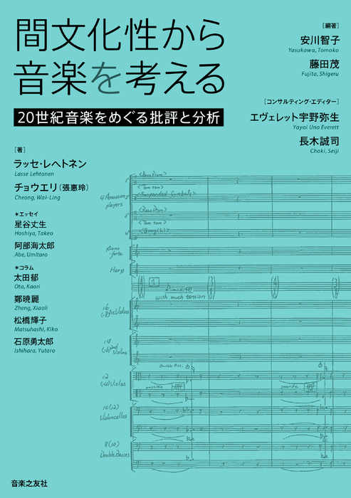 間文化性から音楽を考える(音楽書)