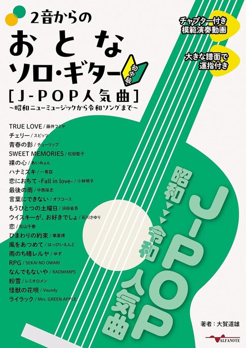 2音からのおとなソロ・ギター[J-POP人気曲]~昭和ニューミュージックか ら令和ソングまで~