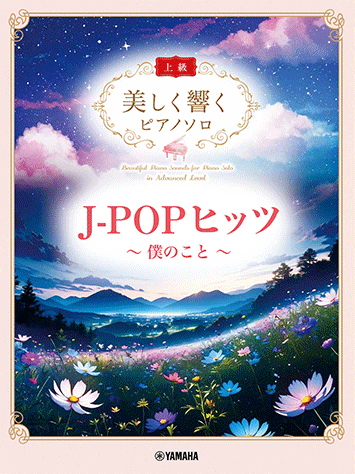 美しく響くピアノソロ(上級)/J-POPヒッツ~僕のこと~